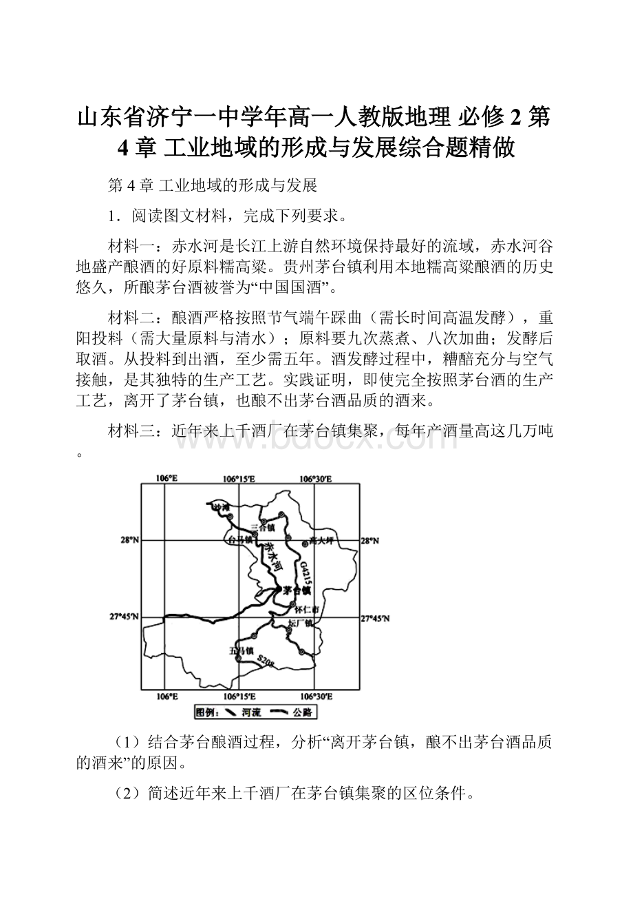 山东省济宁一中学年高一人教版地理 必修2 第4章 工业地域的形成与发展综合题精做.docx