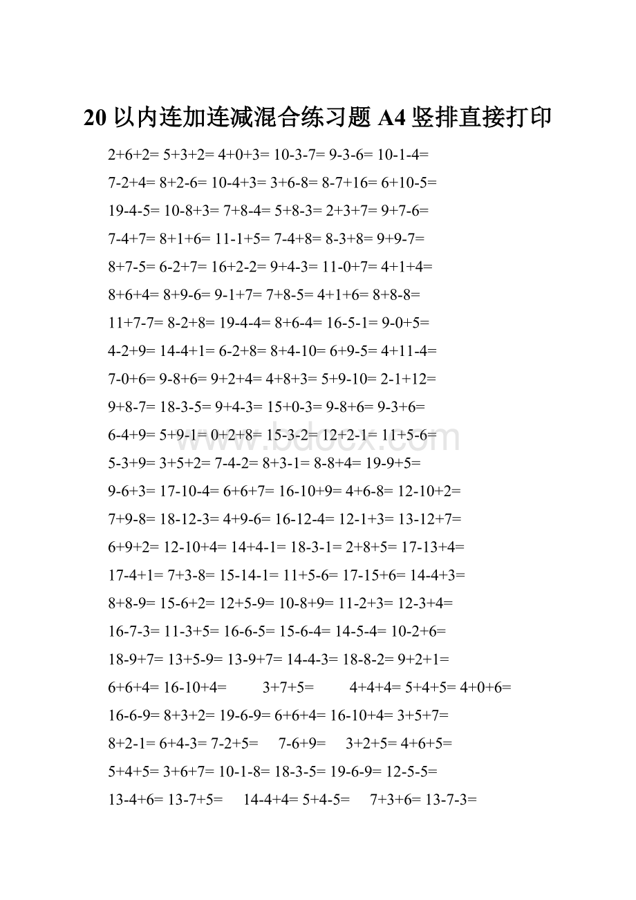 20以内连加连减混合练习题A4竖排直接打印.docx