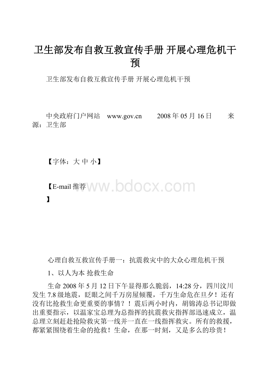 卫生部发布自救互救宣传手册 开展心理危机干预.docx_第1页