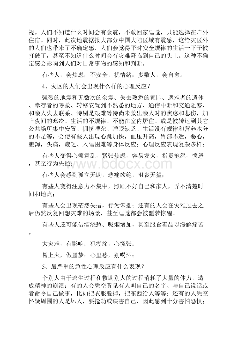 卫生部发布自救互救宣传手册 开展心理危机干预.docx_第3页