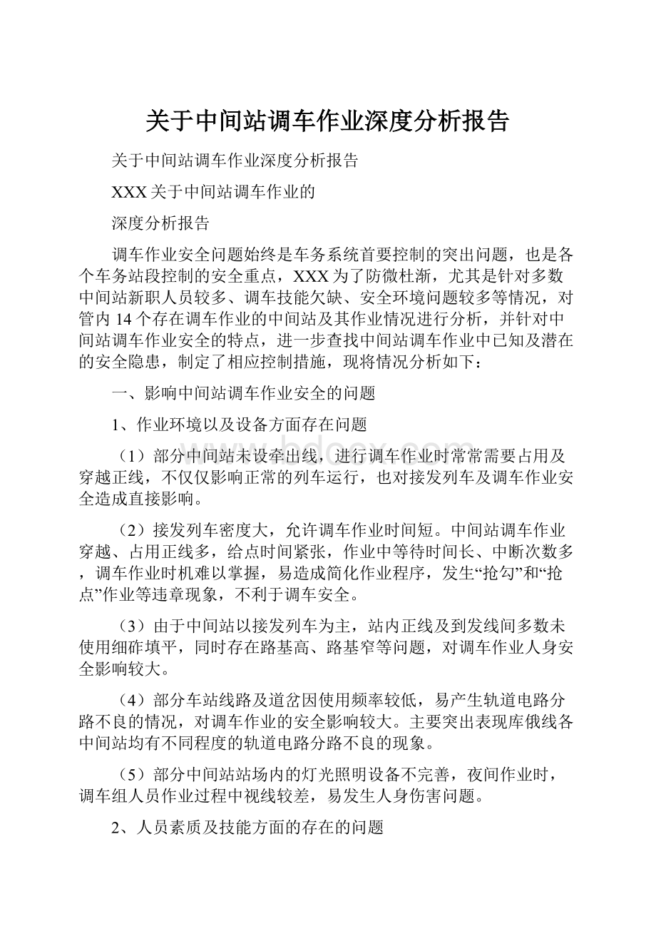 关于中间站调车作业深度分析报告.docx