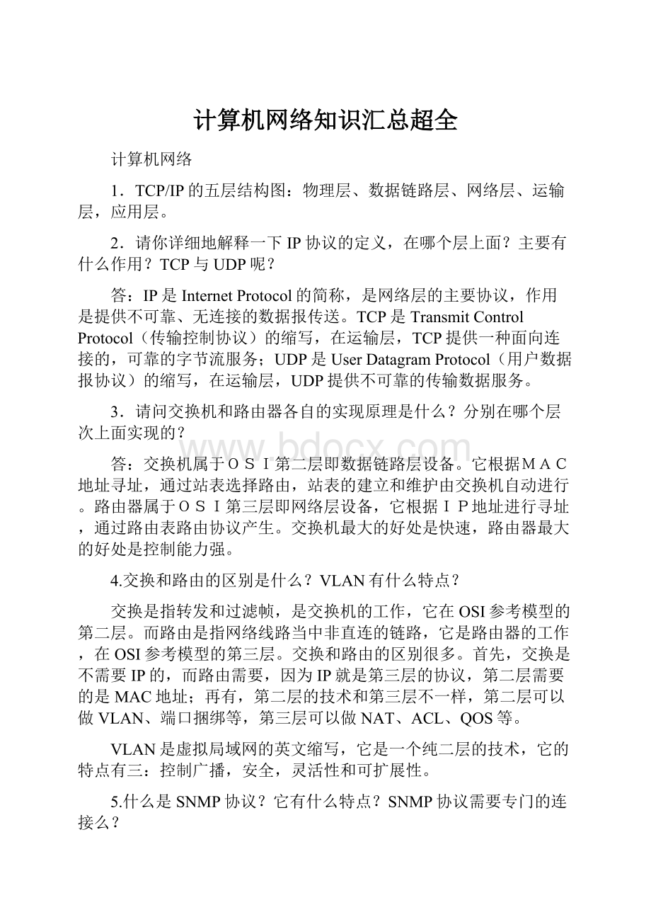 计算机网络知识汇总超全.docx_第1页