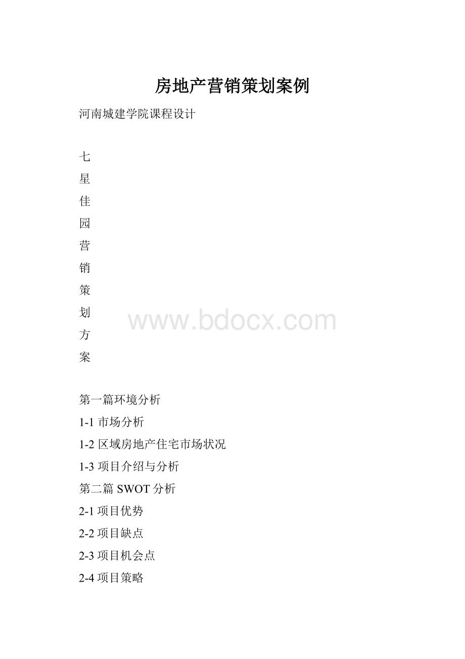 房地产营销策划案例文档格式.docx