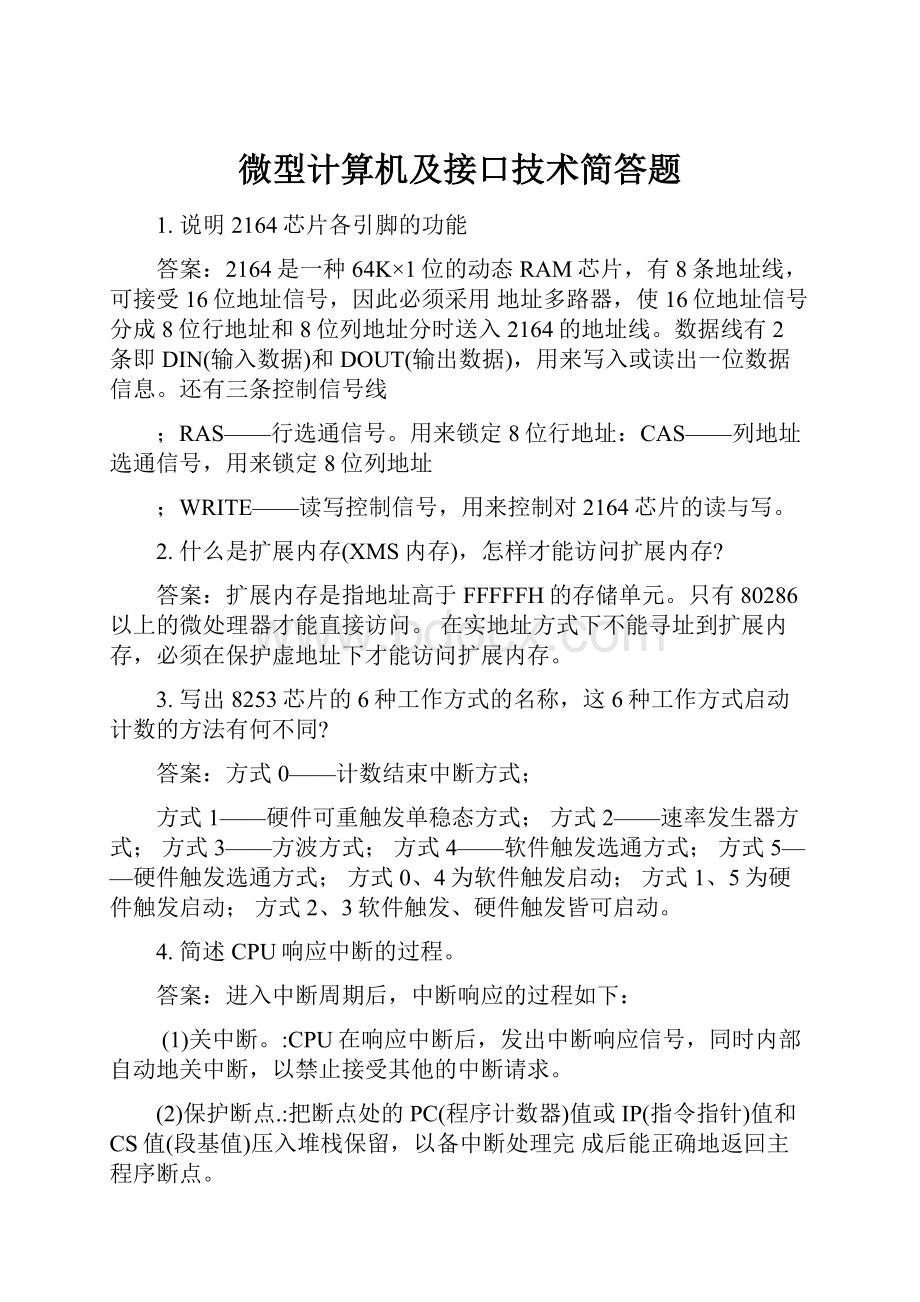 微型计算机及接口技术简答题Word文档格式.docx