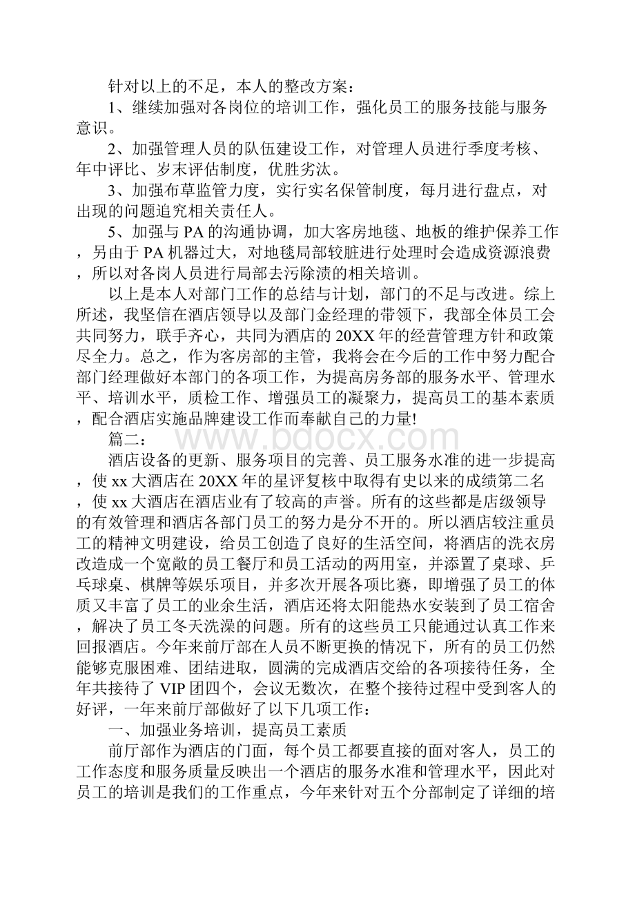 酒店前台经理个人总结范文最新.docx_第3页