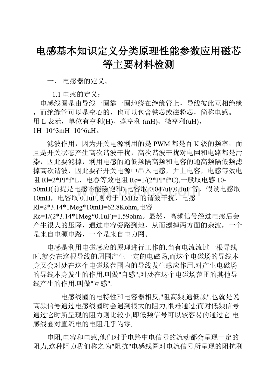 电感基本知识定义分类原理性能参数应用磁芯等主要材料检测Word下载.docx