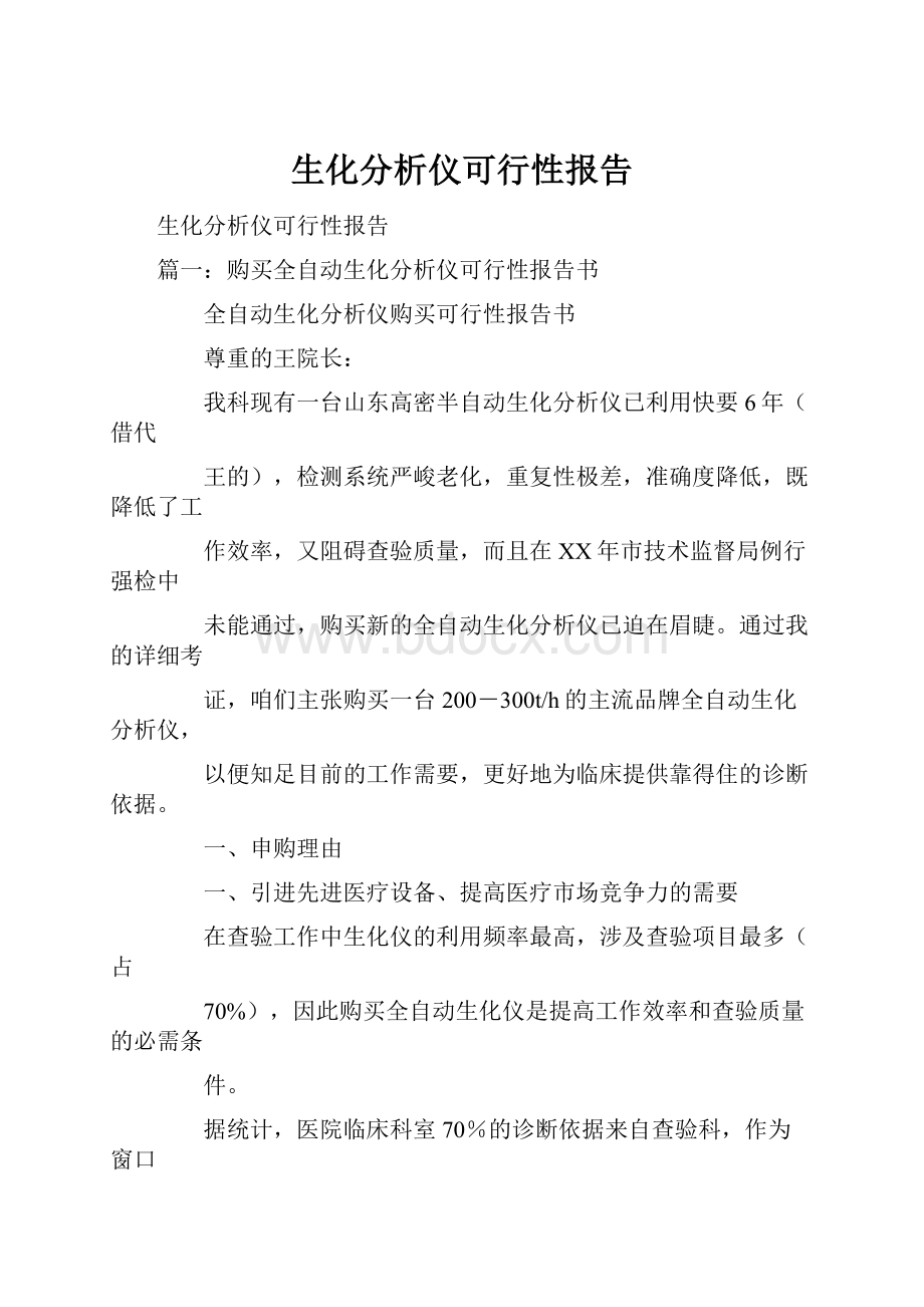 生化分析仪可行性报告.docx