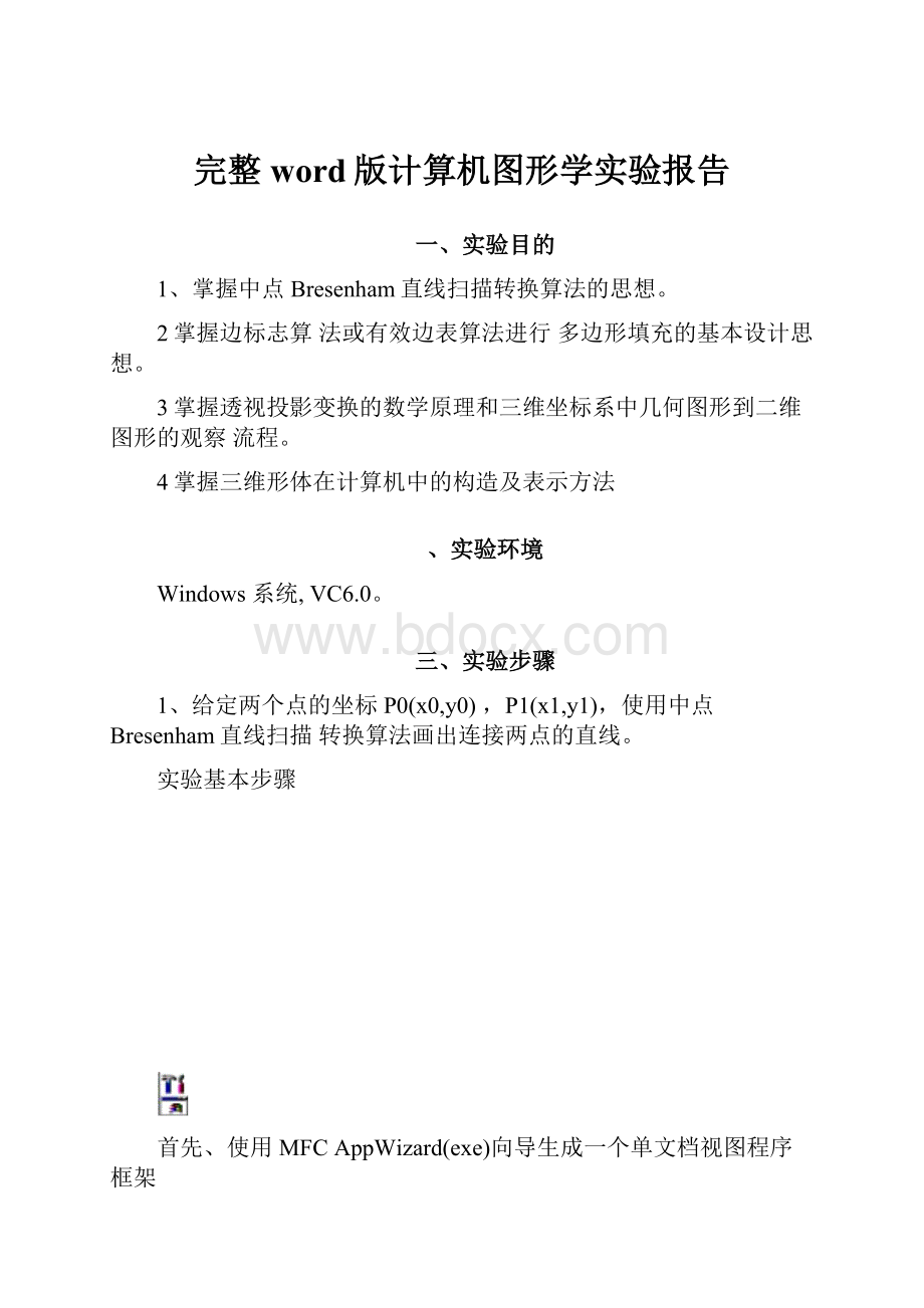 完整word版计算机图形学实验报告.docx_第1页