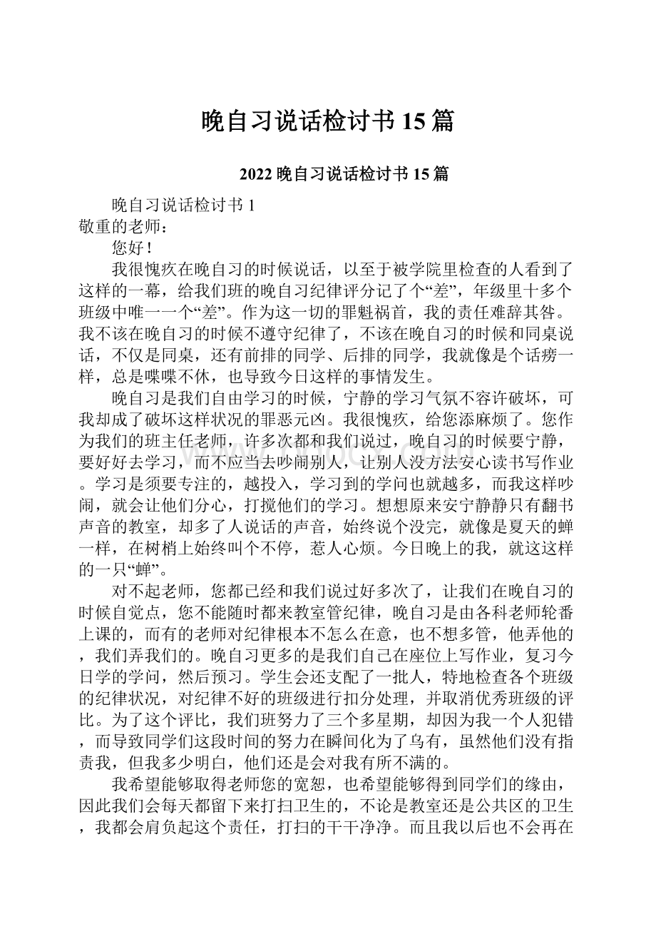 晚自习说话检讨书15篇.docx_第1页