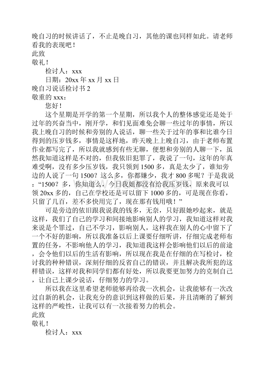 晚自习说话检讨书15篇.docx_第2页