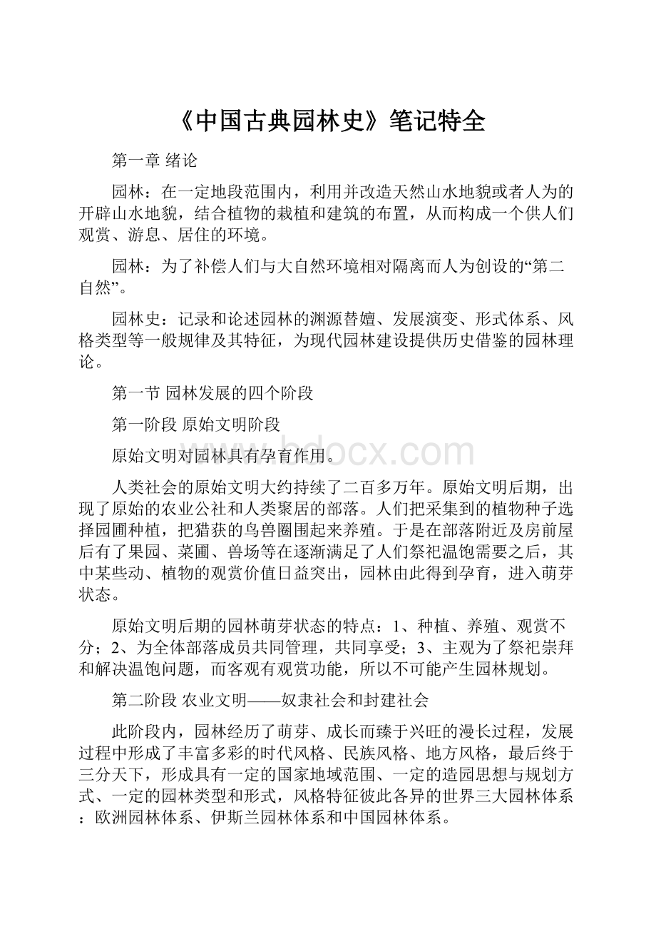 《中国古典园林史》笔记特全.docx_第1页