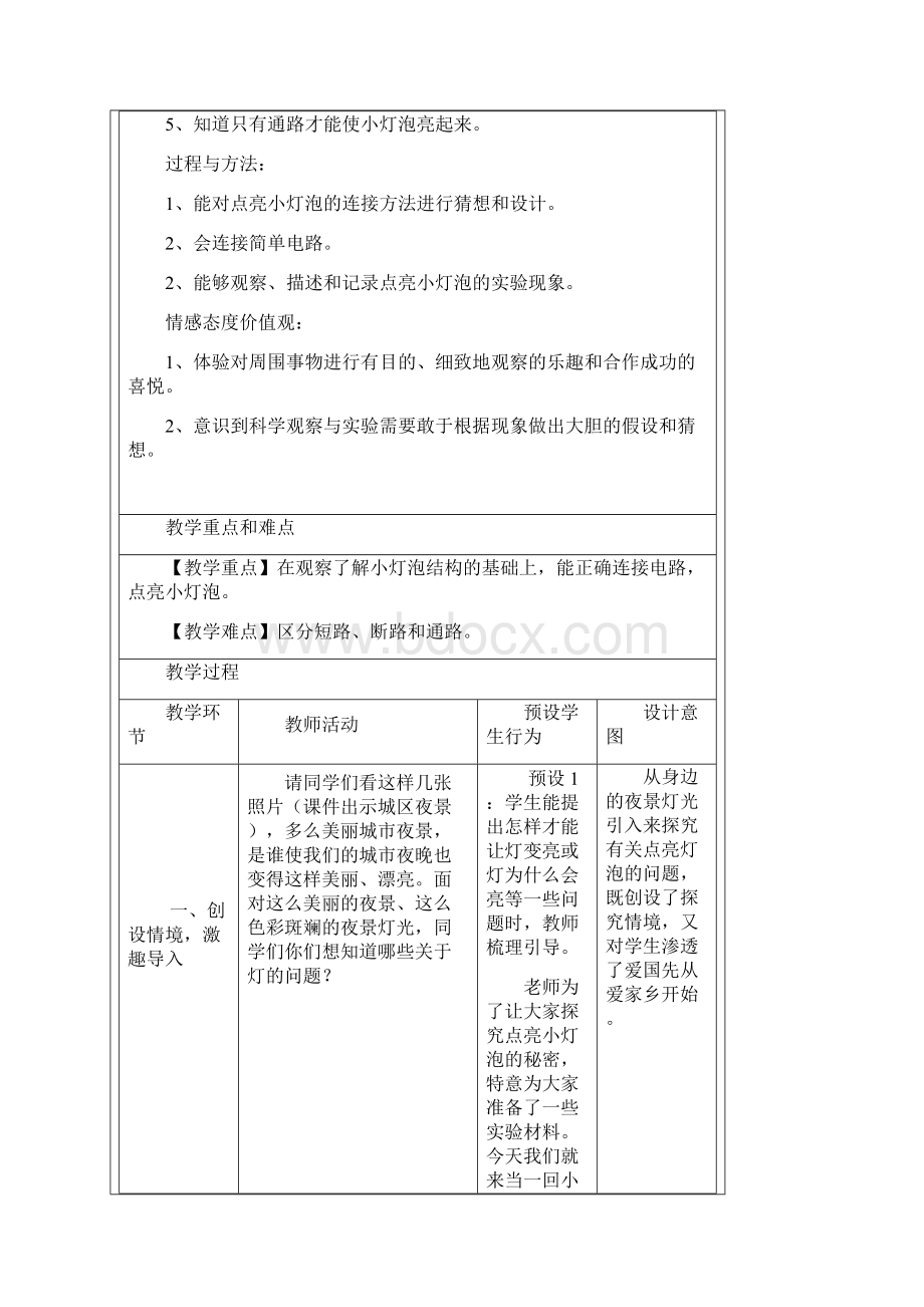 《点亮小灯泡》教学方案计划设计.docx_第2页