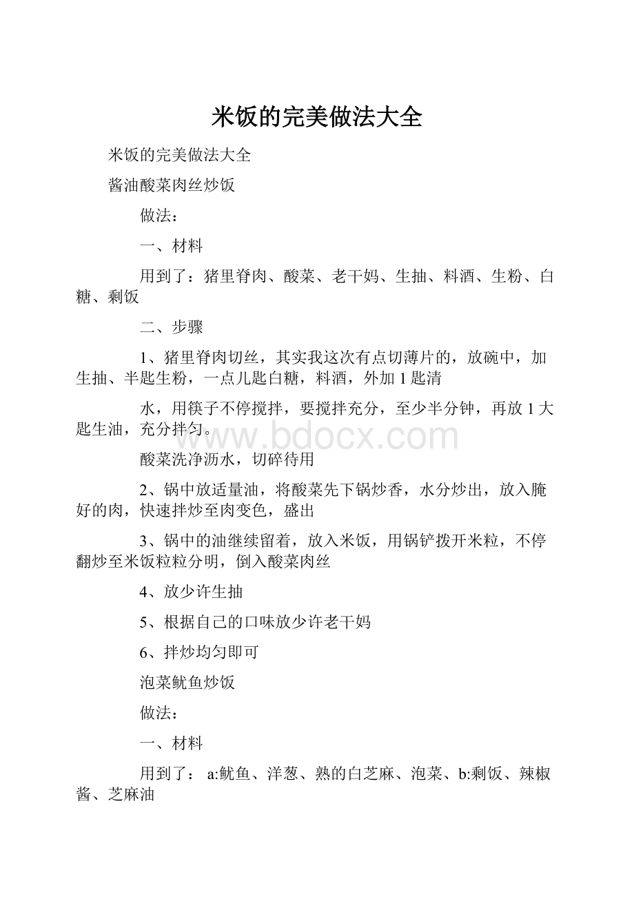 米饭的完美做法大全.docx