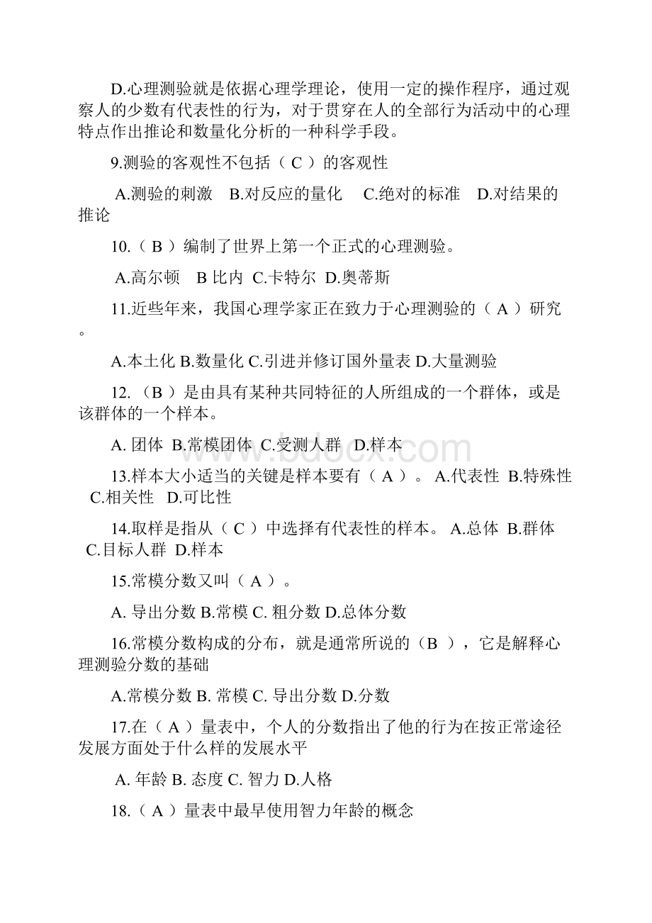 心理测量考试例题.docx_第2页