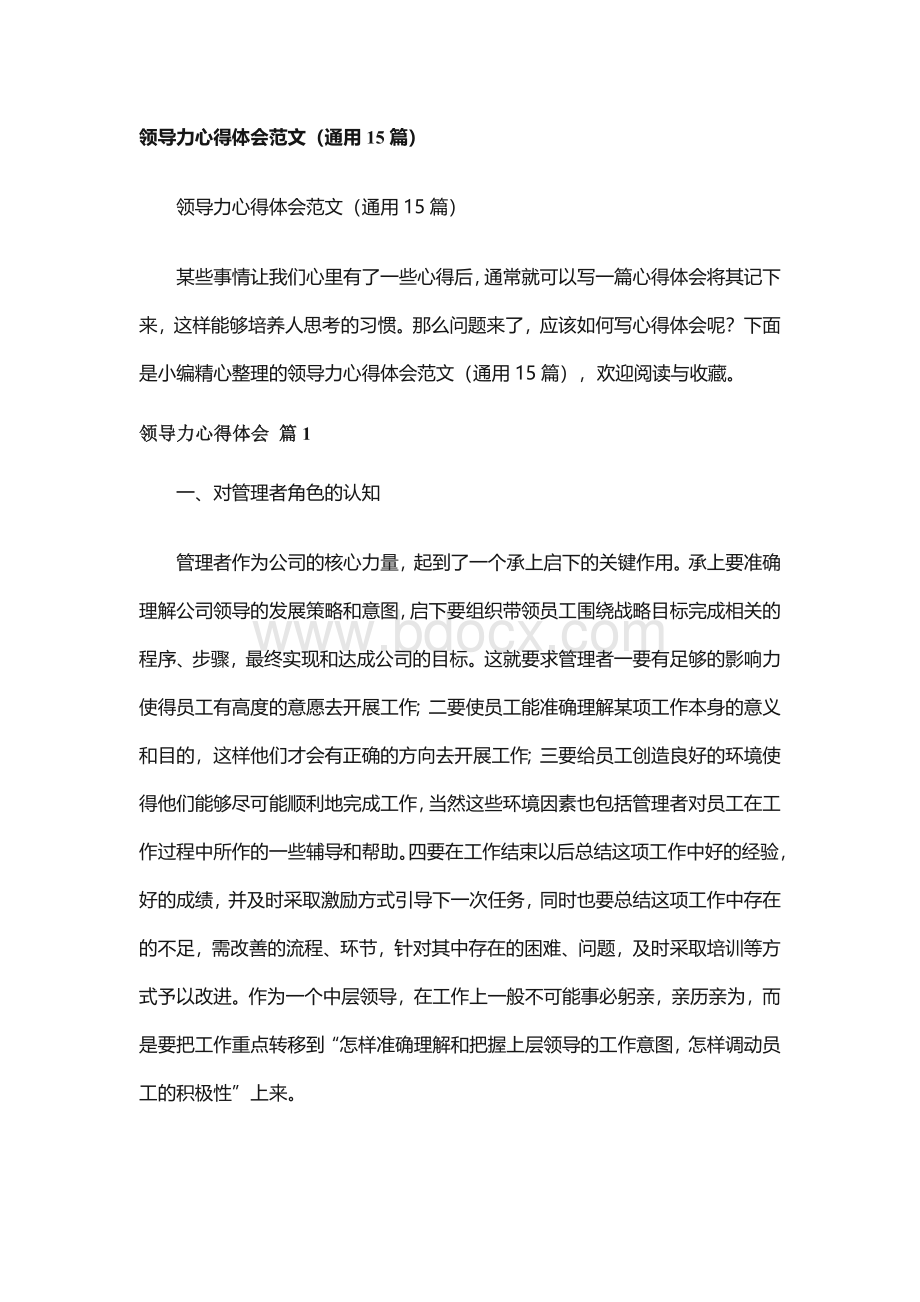 领导力心得体会范文（通用15篇）.docx_第1页