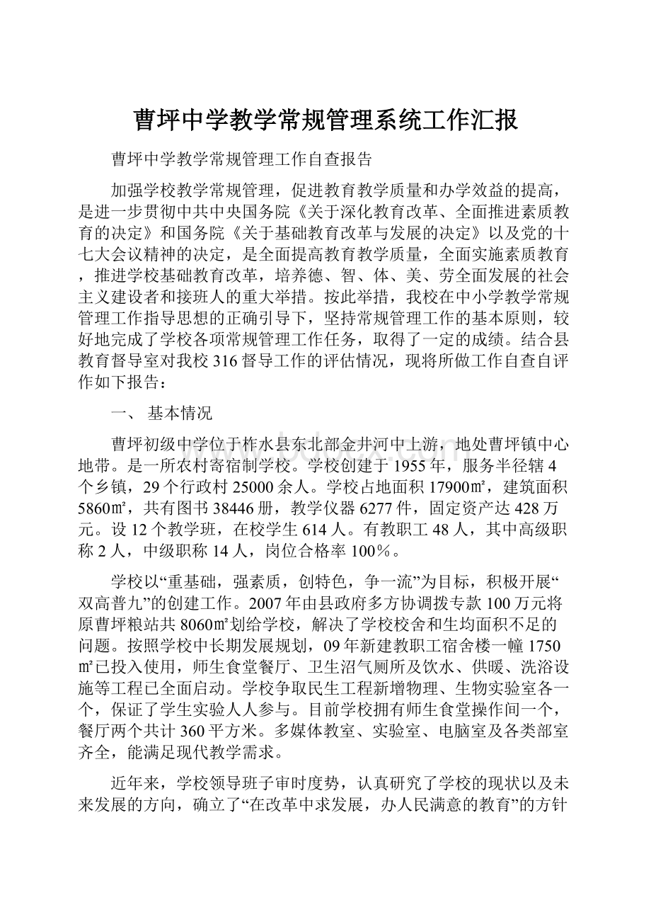 曹坪中学教学常规管理系统工作汇报.docx