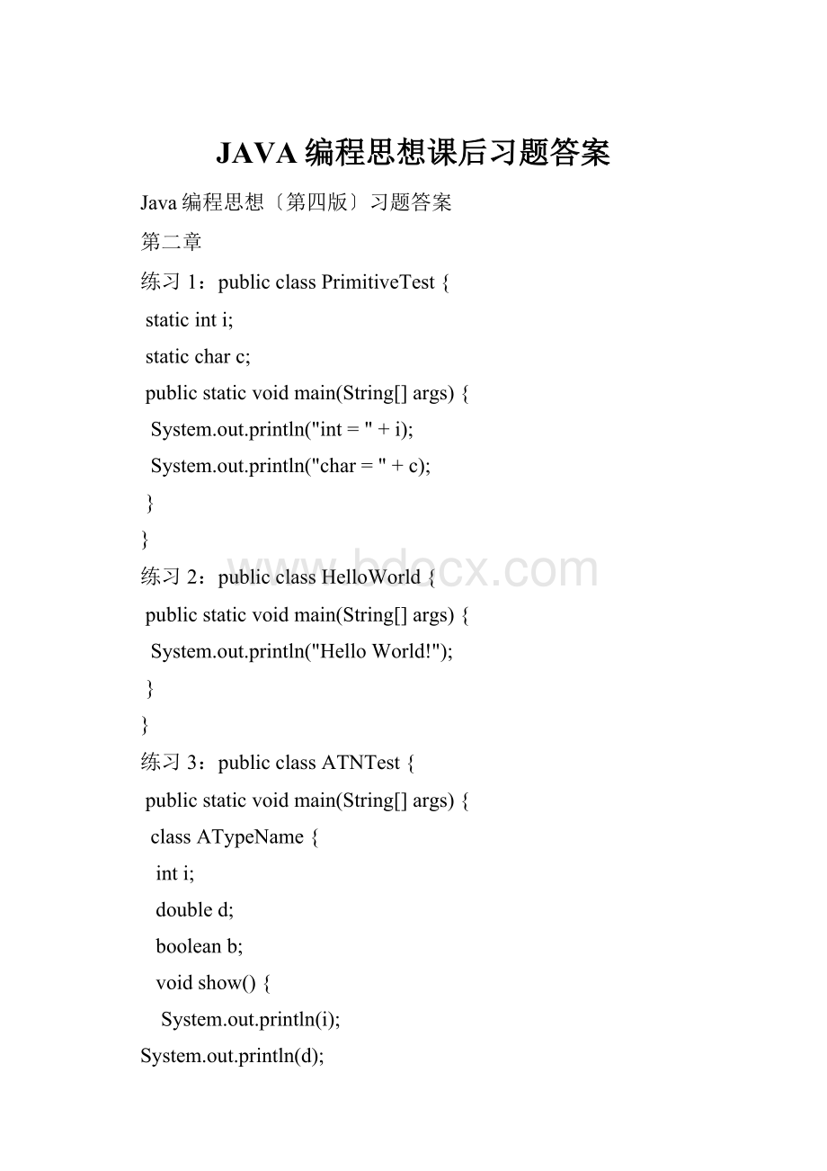 JAVA编程思想课后习题答案.docx_第1页