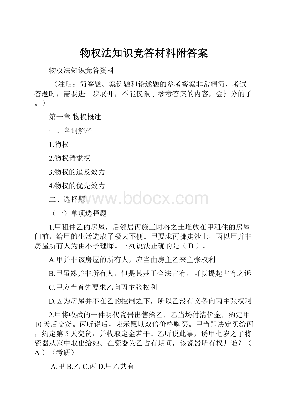 物权法知识竞答材料附答案.docx_第1页