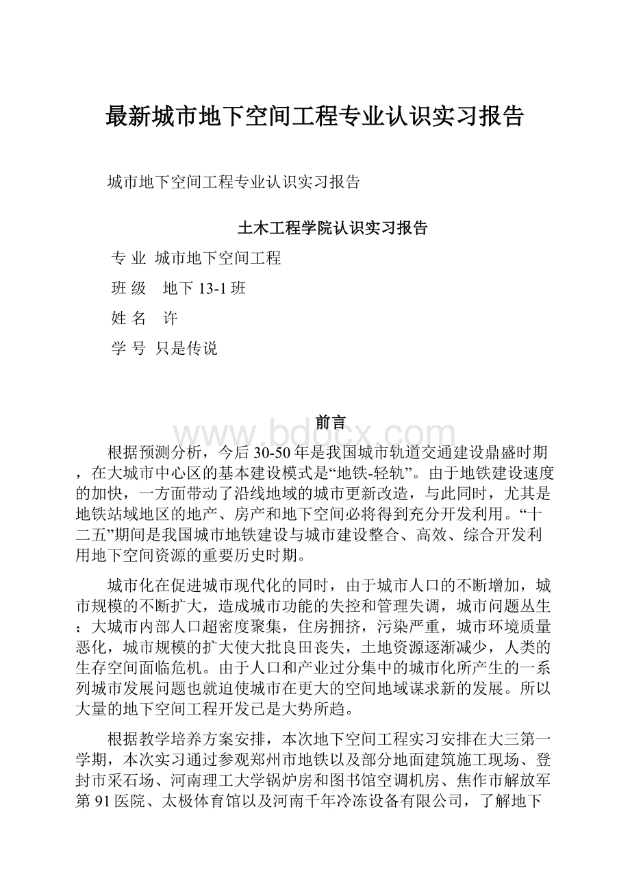 最新城市地下空间工程专业认识实习报告.docx_第1页