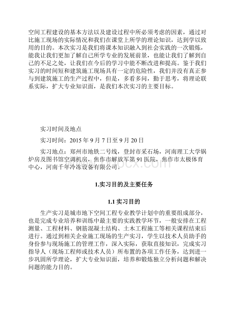 最新城市地下空间工程专业认识实习报告.docx_第2页