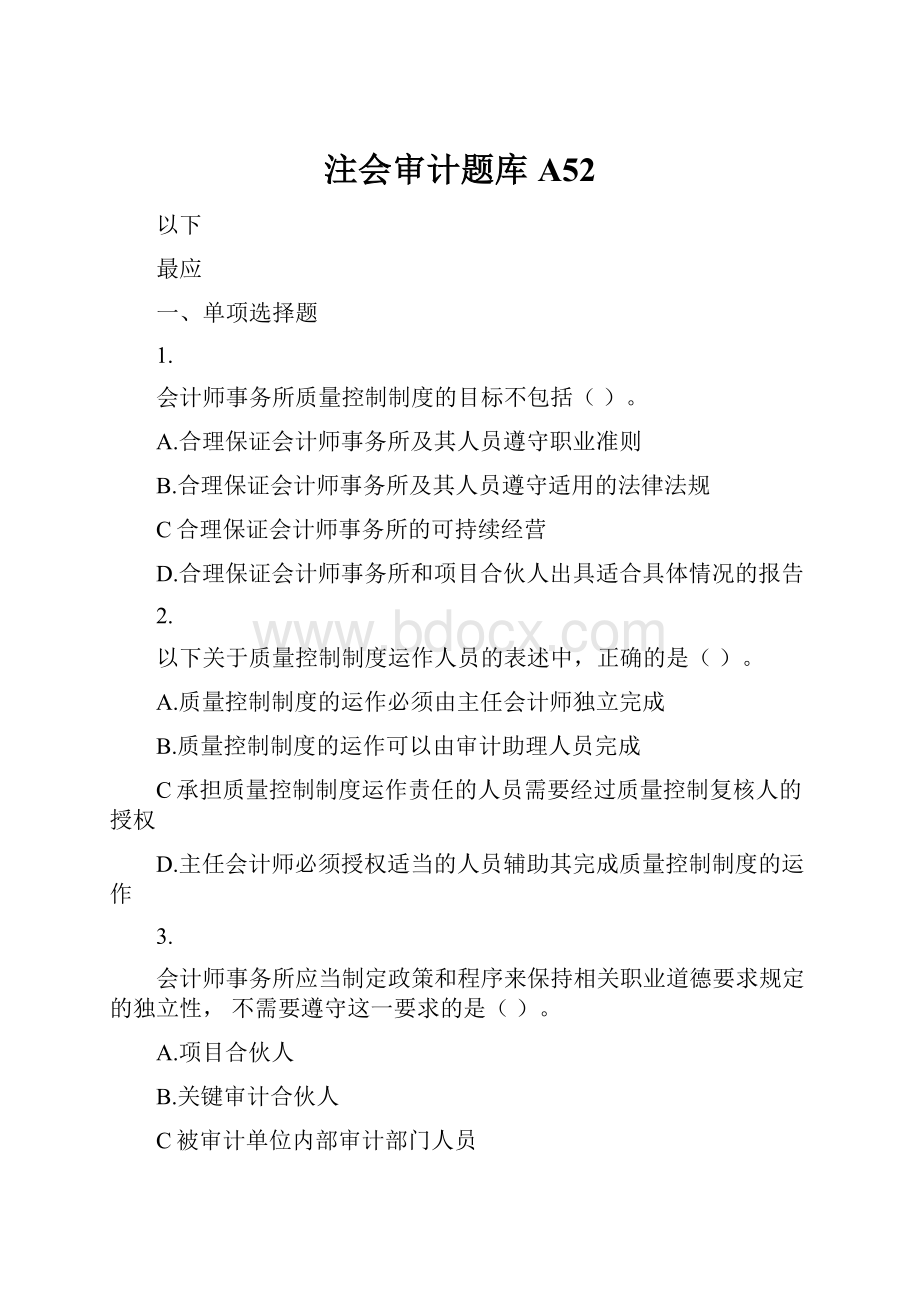 注会审计题库A52.docx_第1页