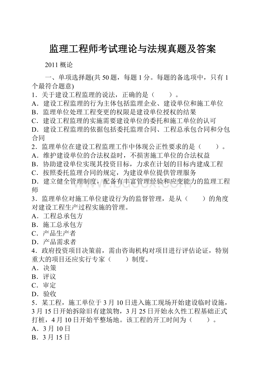 监理工程师考试理论与法规真题及答案文档格式.docx_第1页