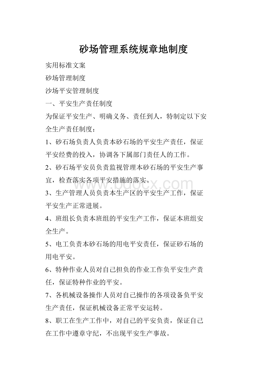 砂场管理系统规章地制度.docx_第1页