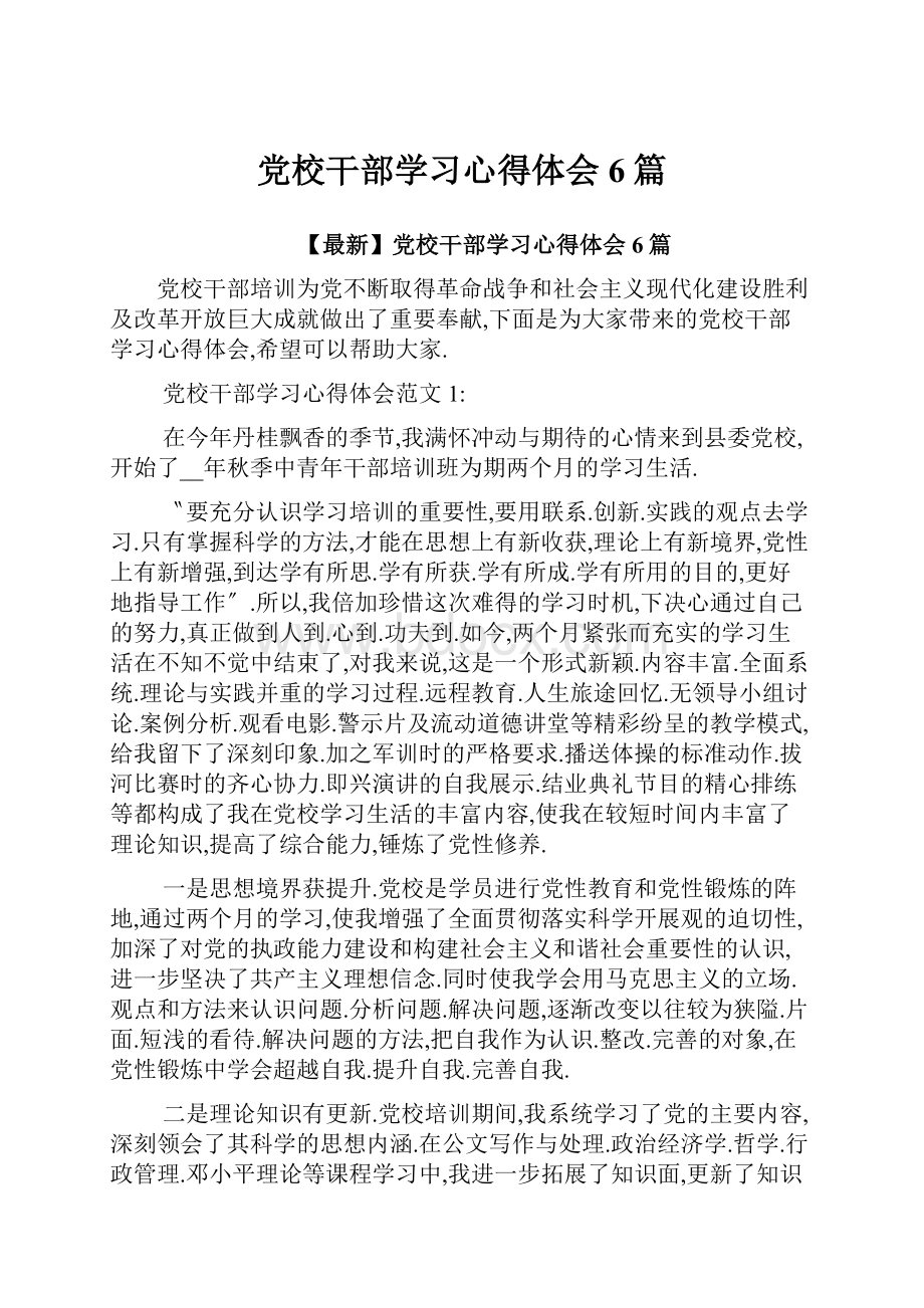 党校干部学习心得体会6篇.docx