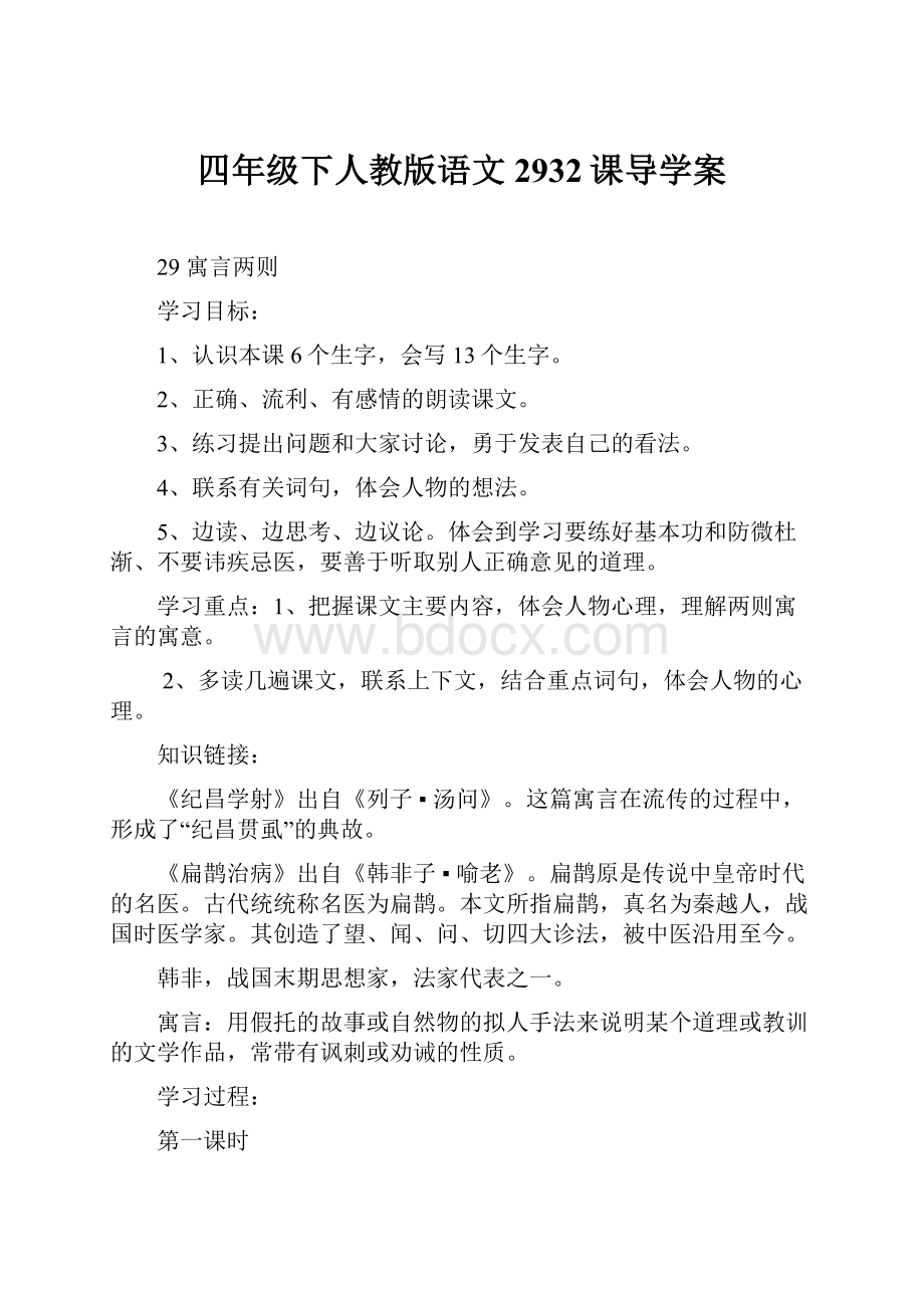 四年级下人教版语文2932课导学案.docx_第1页