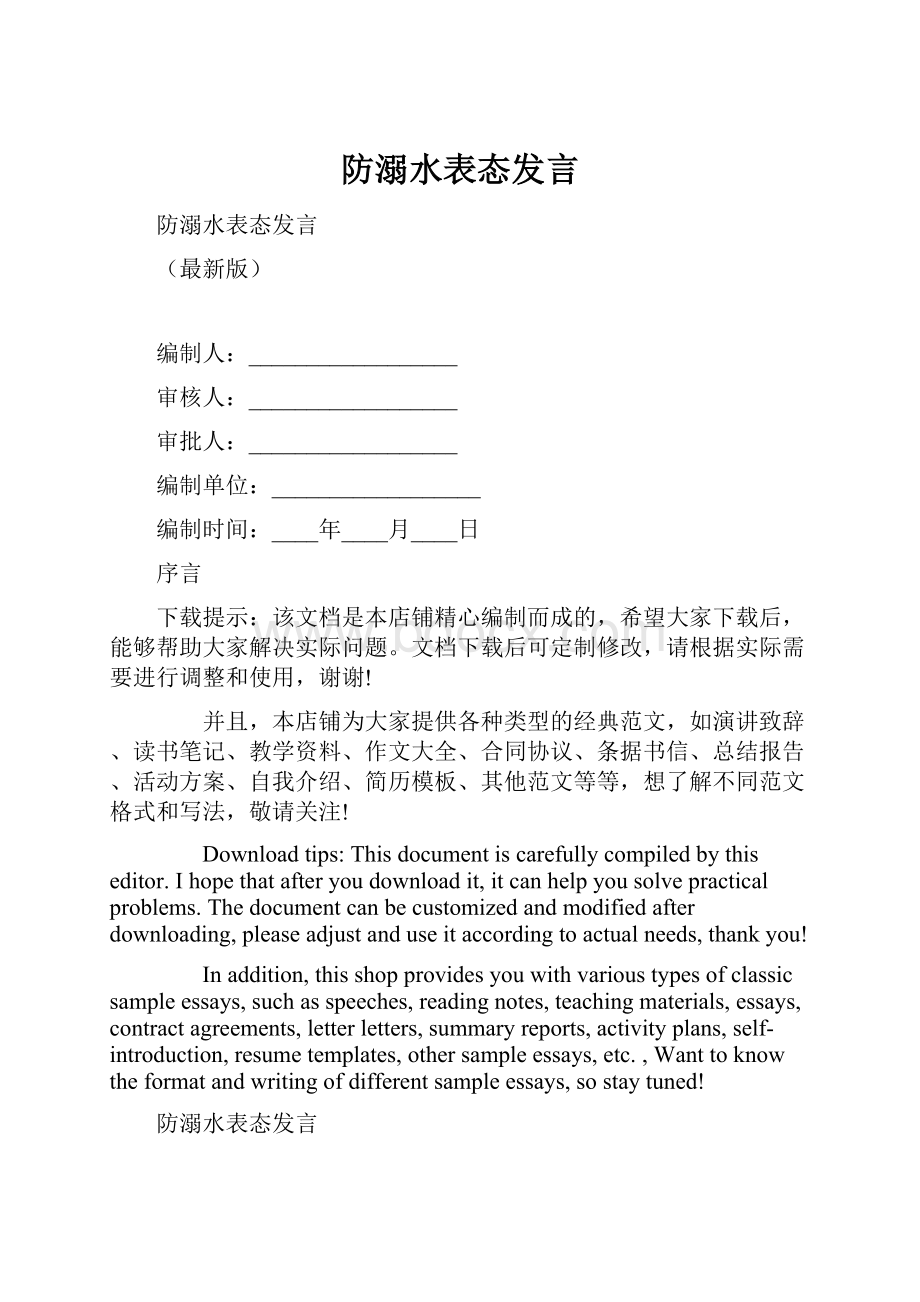 防溺水表态发言.docx_第1页