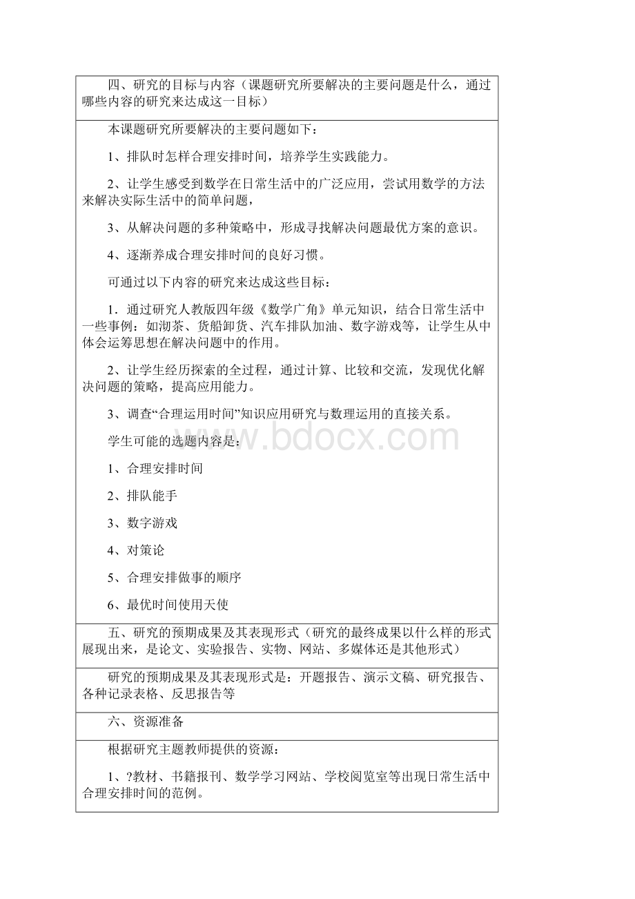 研究性学习合理安排时间.docx_第3页