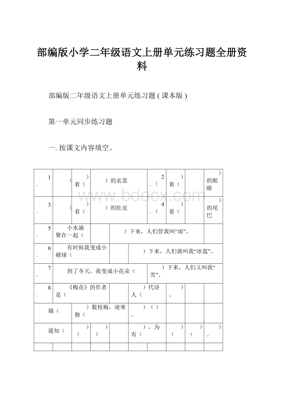 部编版小学二年级语文上册单元练习题全册资料.docx_第1页