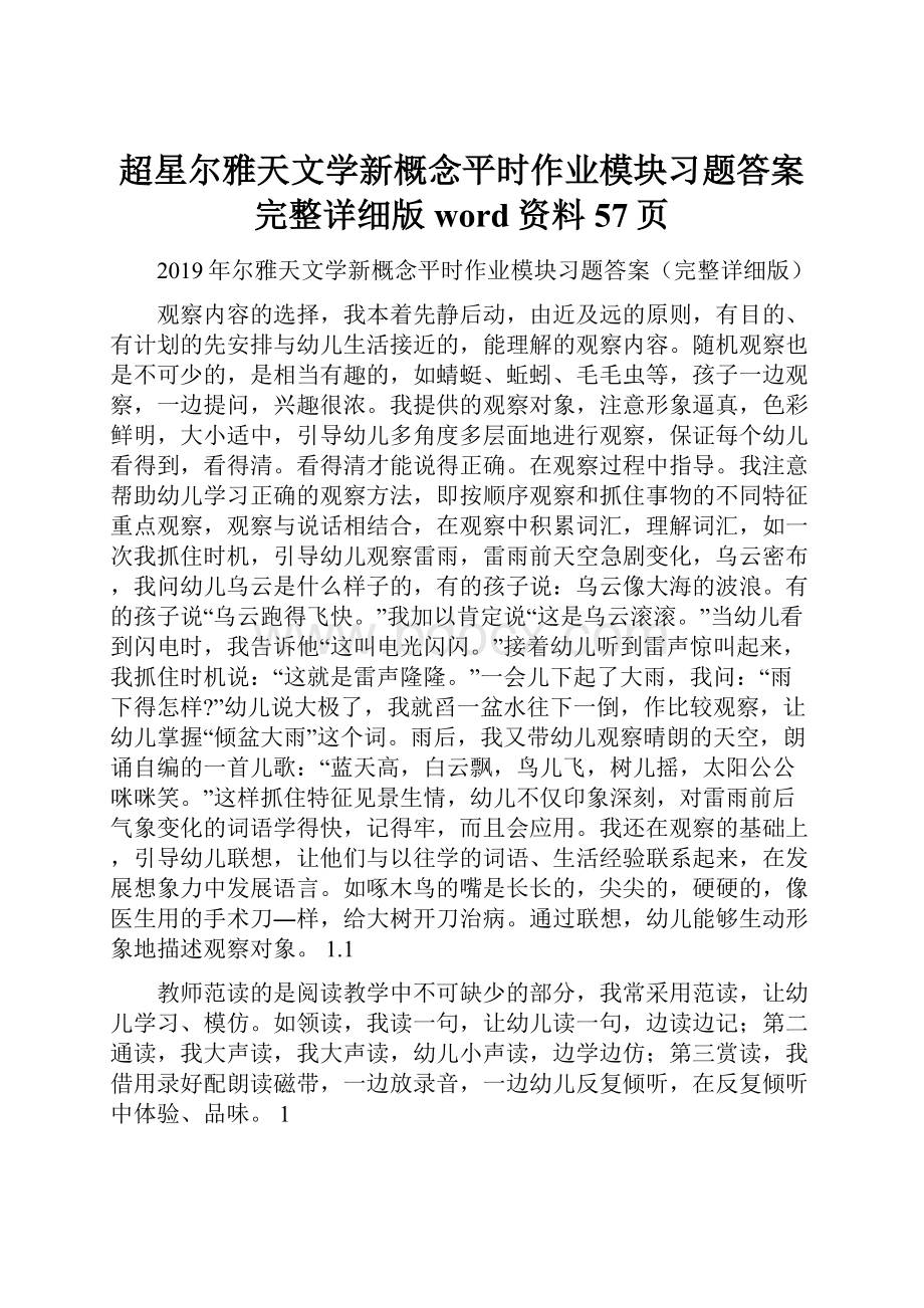 超星尔雅天文学新概念平时作业模块习题答案完整详细版word资料57页.docx_第1页