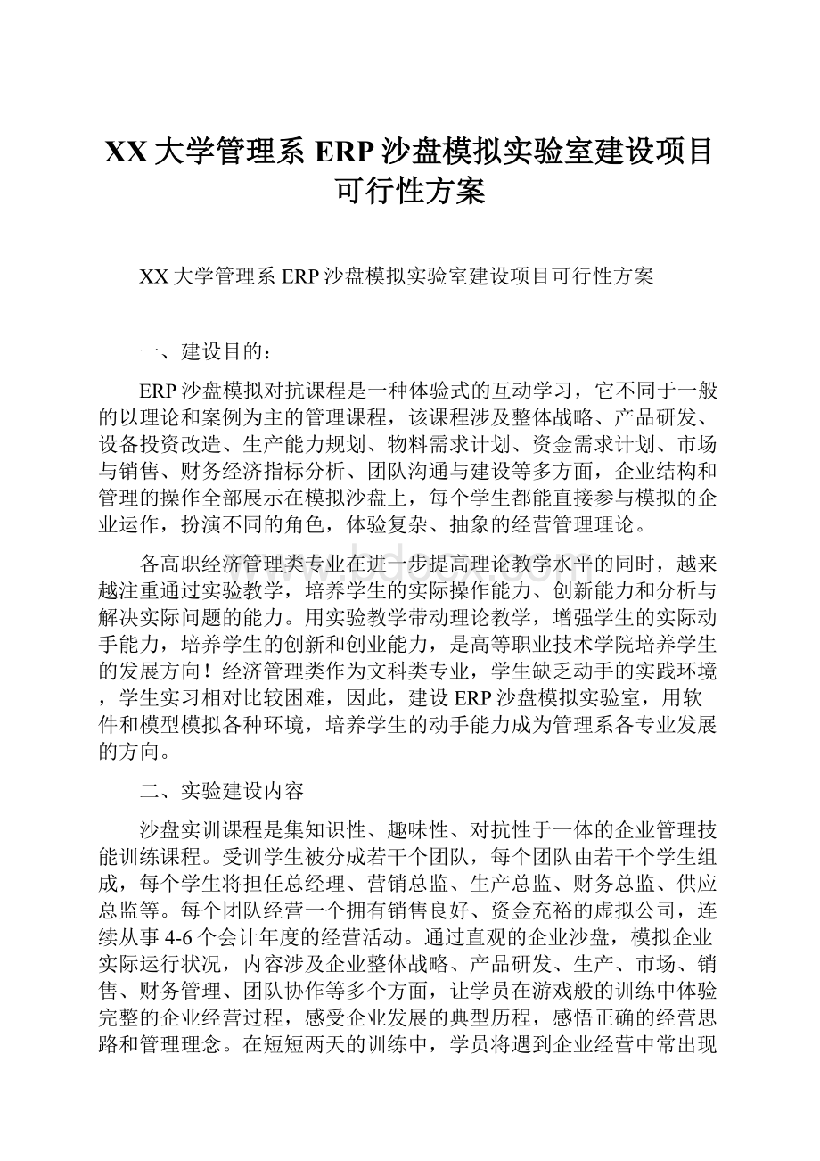 XX大学管理系ERP沙盘模拟实验室建设项目可行性方案Word文件下载.docx