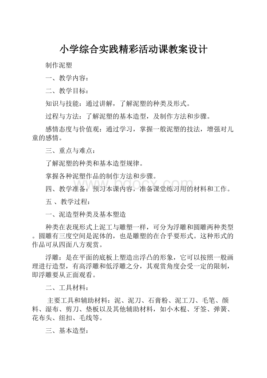 小学综合实践精彩活动课教案设计.docx