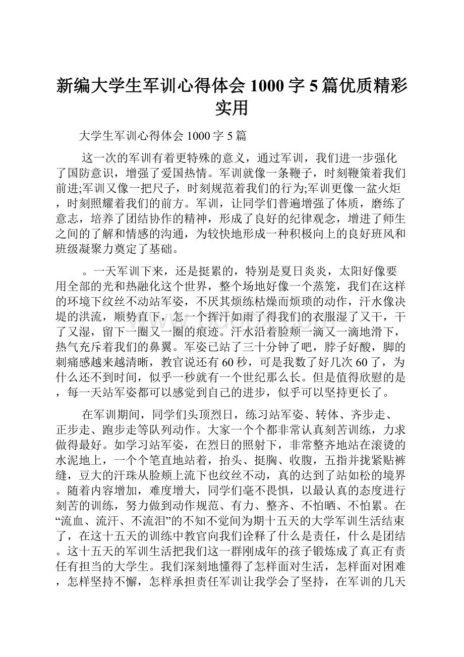 新编大学生军训心得体会1000字5篇优质精彩实用.docx