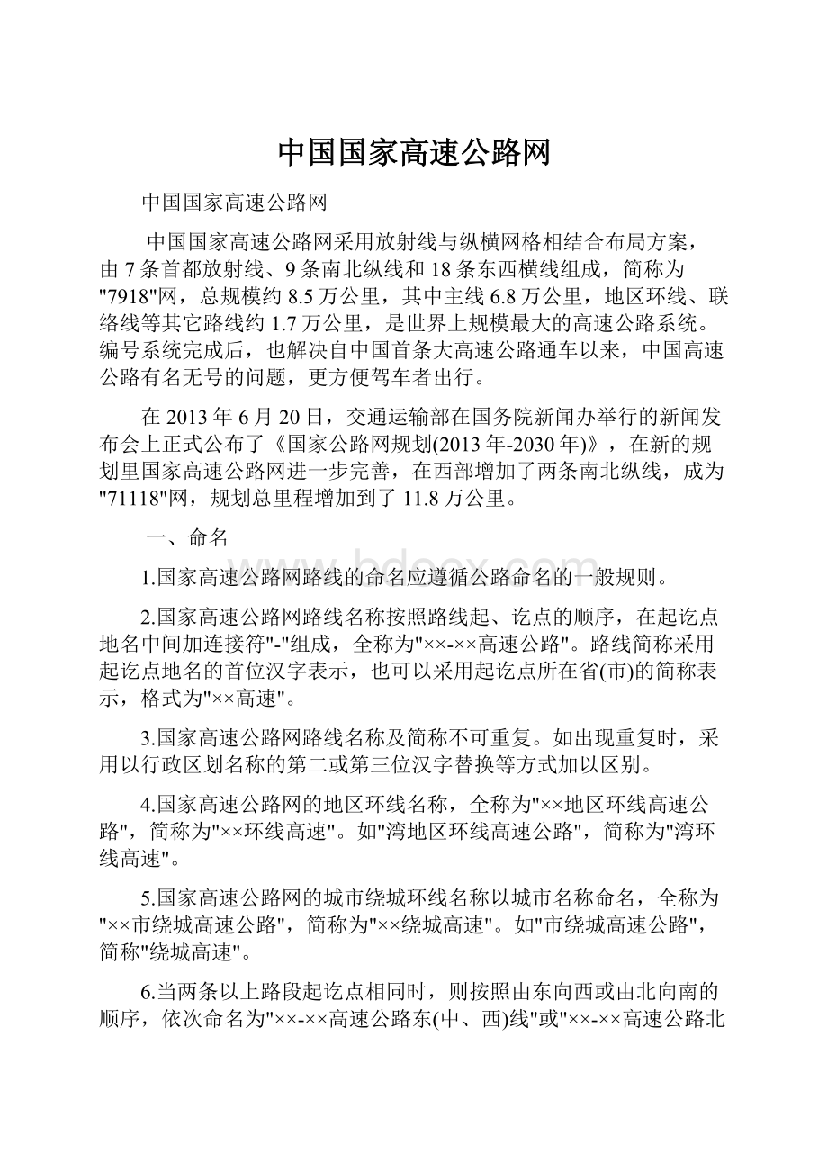 中国国家高速公路网.docx_第1页