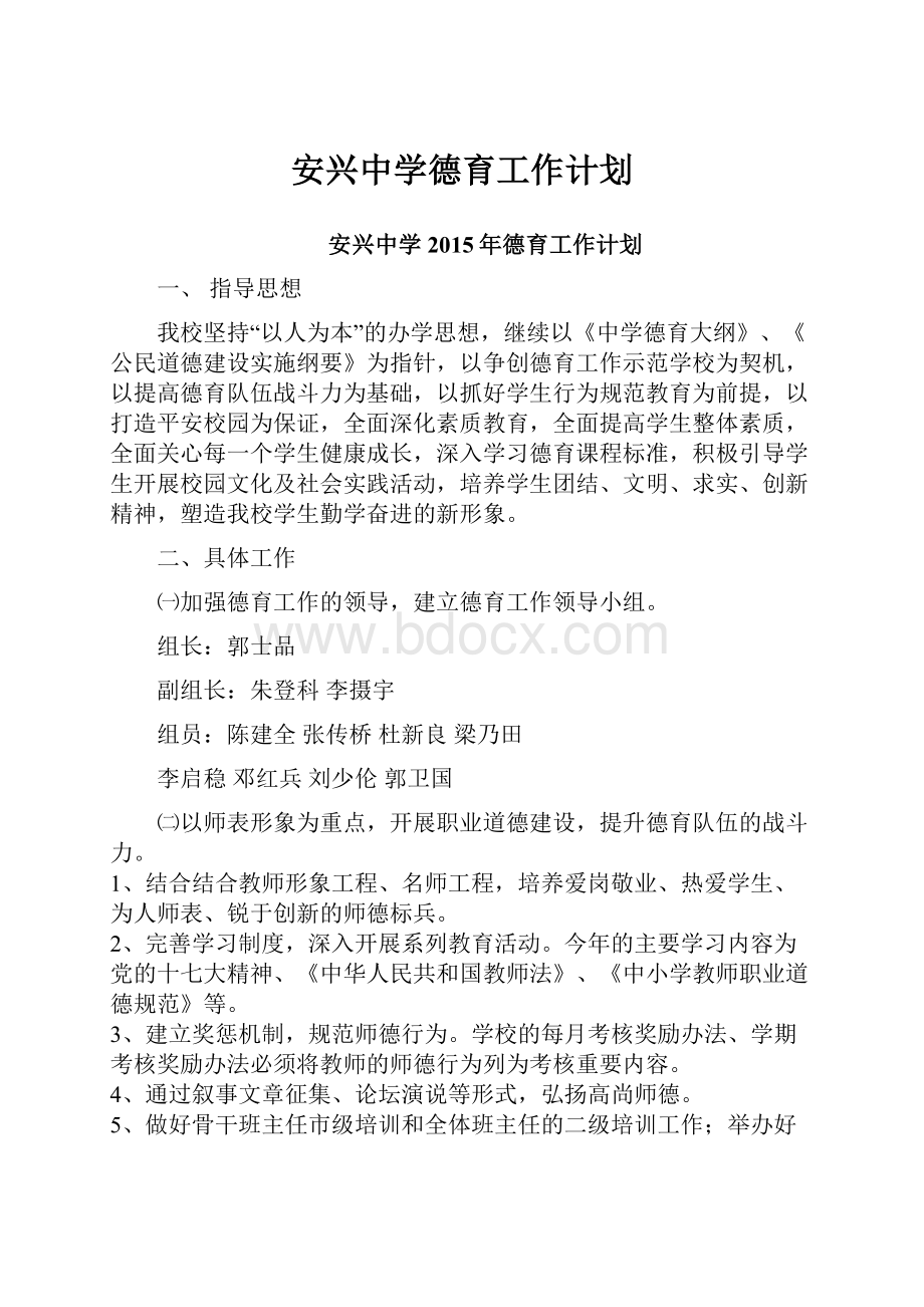 安兴中学德育工作计划.docx_第1页