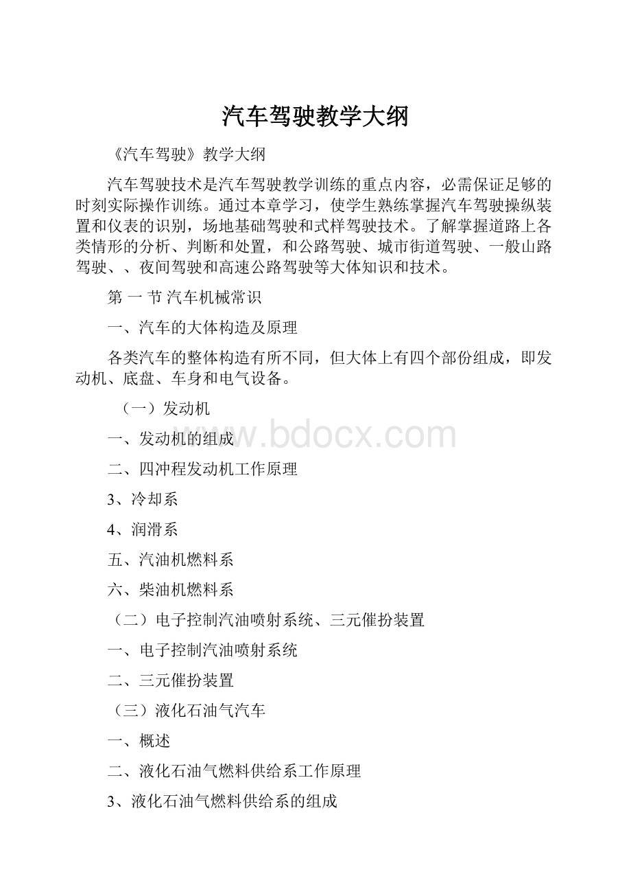 汽车驾驶教学大纲.docx