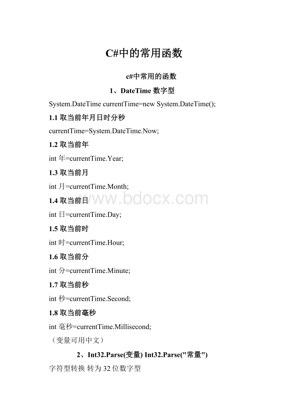 C#中的常用函数Word格式.docx