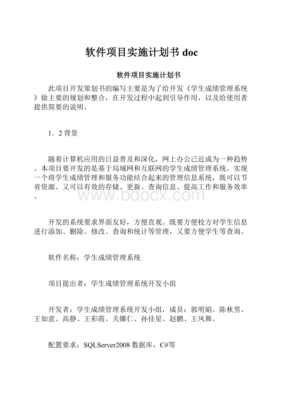 软件项目实施计划书doc.docx