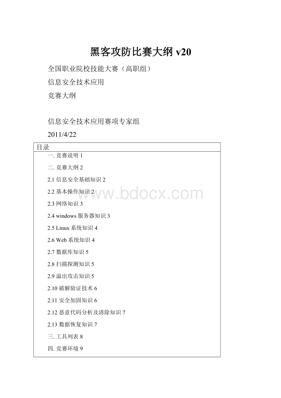 黑客攻防比赛大纲v20.docx