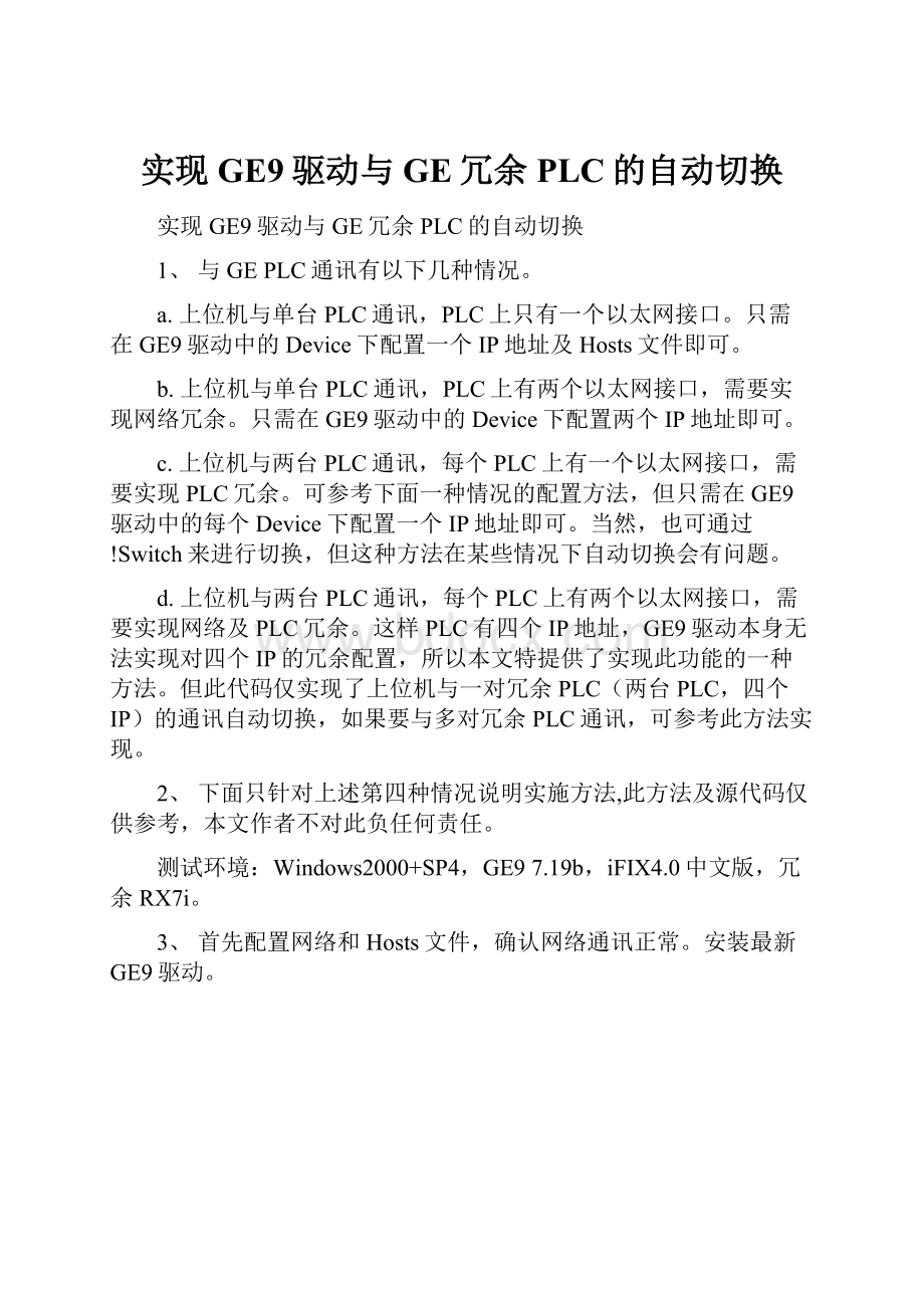 实现GE9驱动与GE冗余PLC的自动切换.docx_第1页