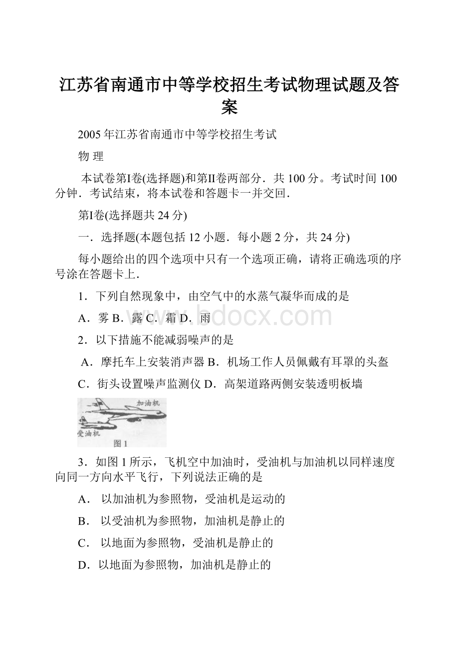 江苏省南通市中等学校招生考试物理试题及答案Word文件下载.docx_第1页