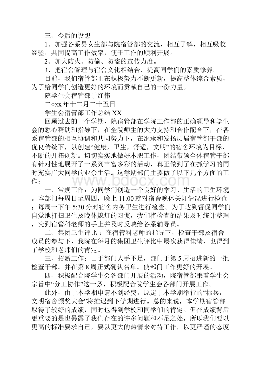 学生会宿管部工作总结XXWord文档格式.docx_第2页