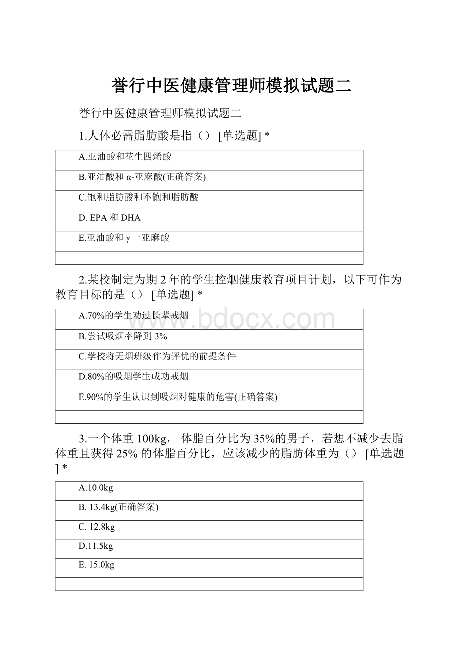 誉行中医健康管理师模拟试题二.docx_第1页