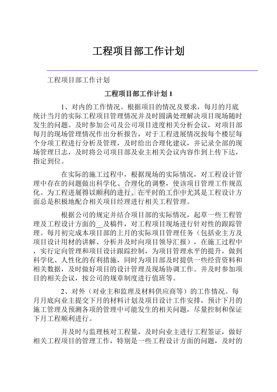 工程项目部工作计划.docx_第1页