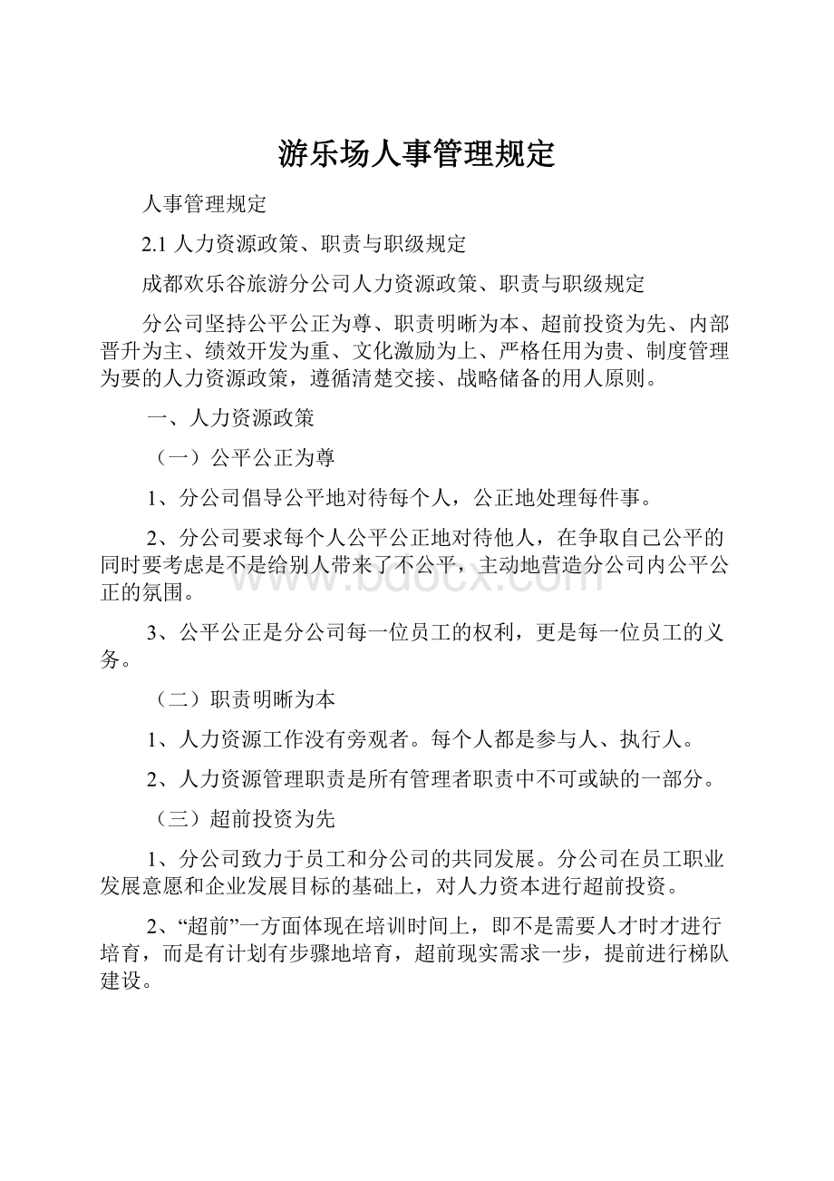 游乐场人事管理规定.docx_第1页