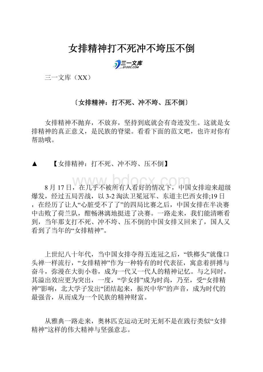 女排精神打不死冲不垮压不倒.docx_第1页