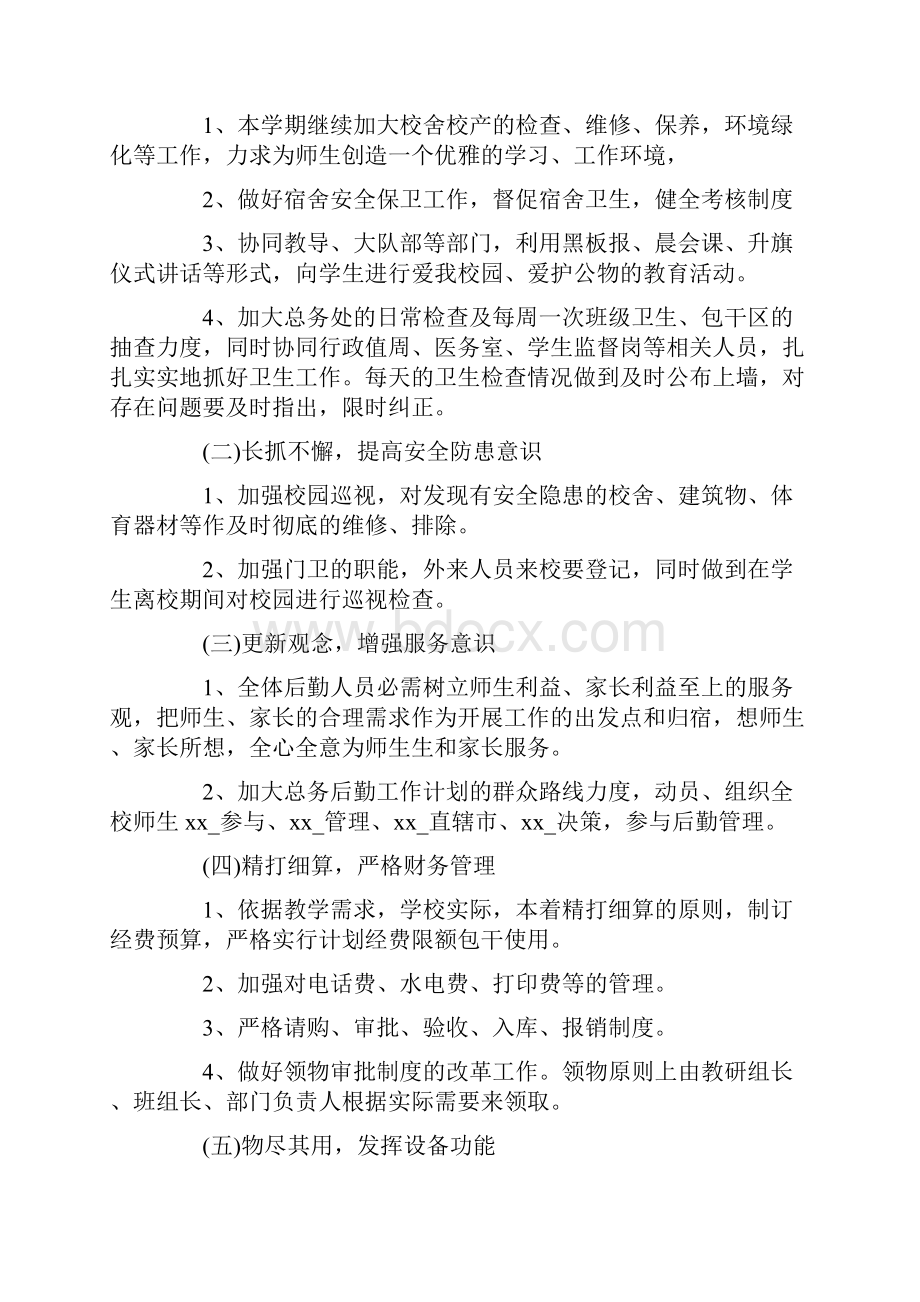 后勤事务管理工作总结最新.docx_第2页